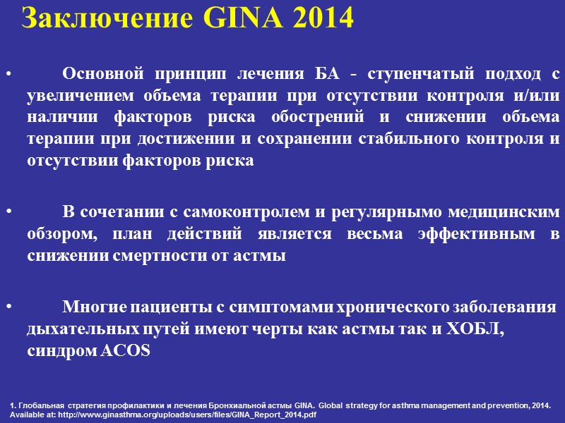 Заключение GINA 2014     Основной принцип лечения БА - ступенчатый подход